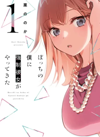 Bocchi no Boku ni Kyousei Kanojo ga Yattekita