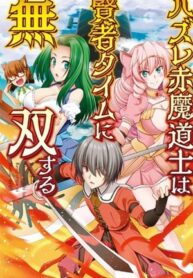 Hazure Akamadoushi Ha Kenjyatime Ni Musou Suru