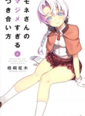 Mone-san no Majime Sugiru Tsukiaikata