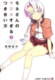 Mone-san no Majime Sugiru Tsukiaikata