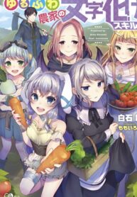 Yuru Fuwa Noka No Moji Bake Skill
